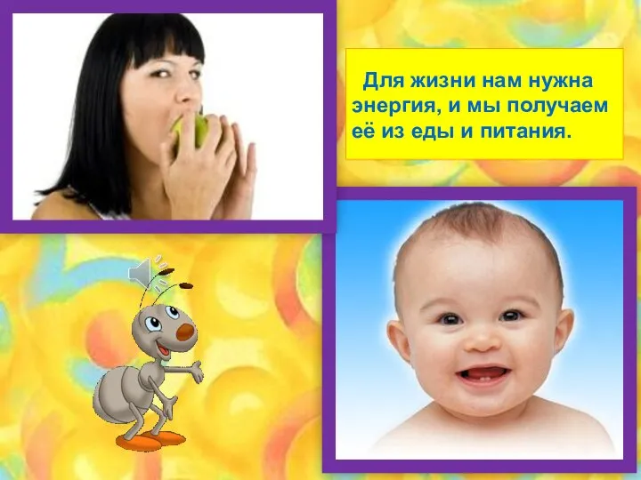 Для жизни нам нужна энергия, и мы получаем её из еды и питания.