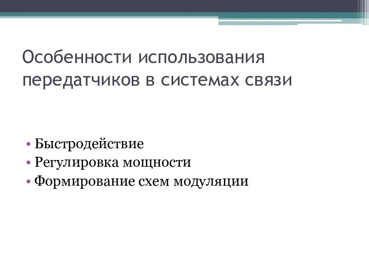 Особенности использования передатчиков в системах связи Быстродействие Регулировка мощности Формирование схем модуляции