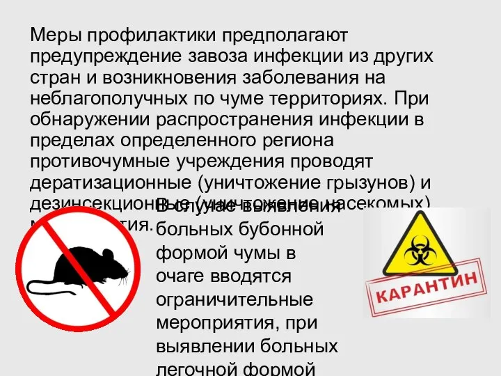 Меры профилактики предполагают предупреждение завоза инфекции из других стран и возникновения заболевания