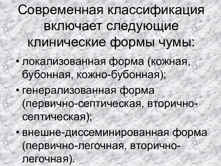 Современная классификация включает следующие клинические формы чумы: локализованная форма (кожная, бубонная, кожно-бубонная);