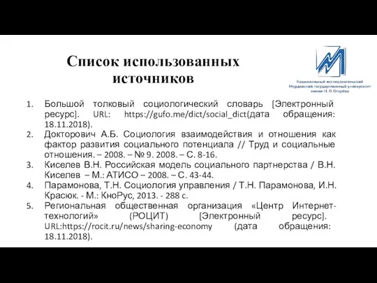 Список использованных источников Большой толковый социологический словарь [Электронный ресурс]. URL: https://gufo.me/dict/social_dict(дата обращения: