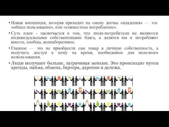 Новая концепция, которая приходит на смену догмы «владения» — это «общее пользование»,