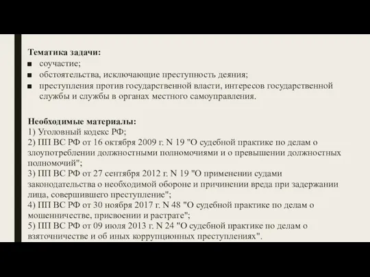 Тематика задачи: соучастие; обстоятельства, исключающие преступность деяния; преступления против государственной власти, интересов