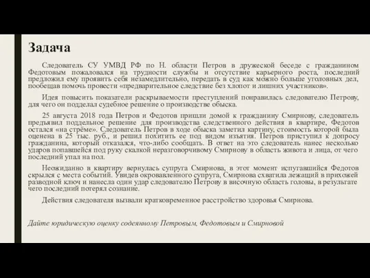 Задача Следователь СУ УМВД РФ по Н. области Петров в дружеской беседе