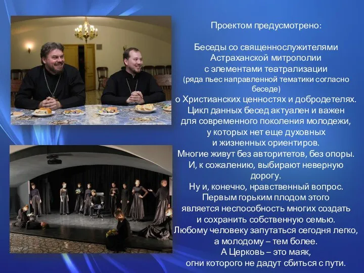 Проектом предусмотрено: Беседы со священнослужителями Астраханской митрополии с элементами театрализации (ряда пьес