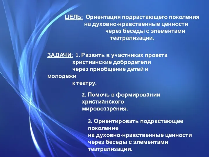 ЦЕЛЬ: Ориентация подрастающего поколения на духовно-нравственные ценности через беседы с элементами театрализации.