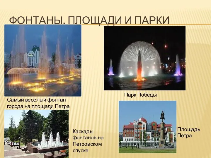 ФОНТАНЫ, ПЛОЩАДИ И ПАРКИ Самый весёлый фонтан города на площади Петра Парк