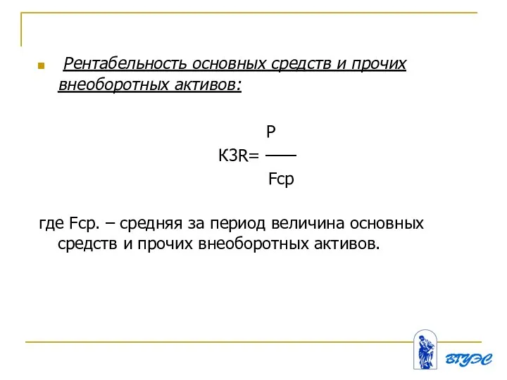 Рентабельность основных средств и прочих внеоборотных активов: P К3R= —— Fср где