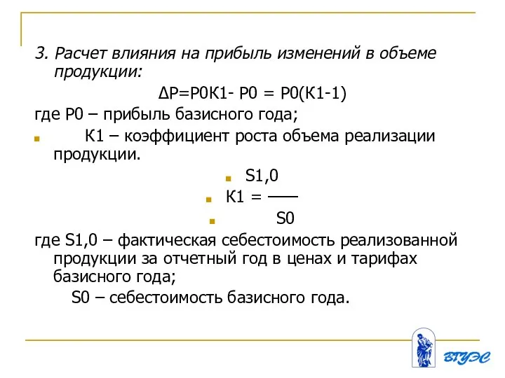 3. Расчет влияния на прибыль изменений в объеме продукции: ∆P=P0К1- Р0 =