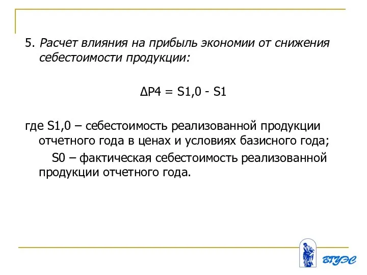 5. Расчет влияния на прибыль экономии от снижения себестоимости продукции: ∆P4 =