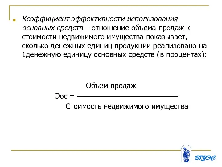 Коэффициент эффективности использования основных средств – отношение объема продаж к стоимости недвижимого