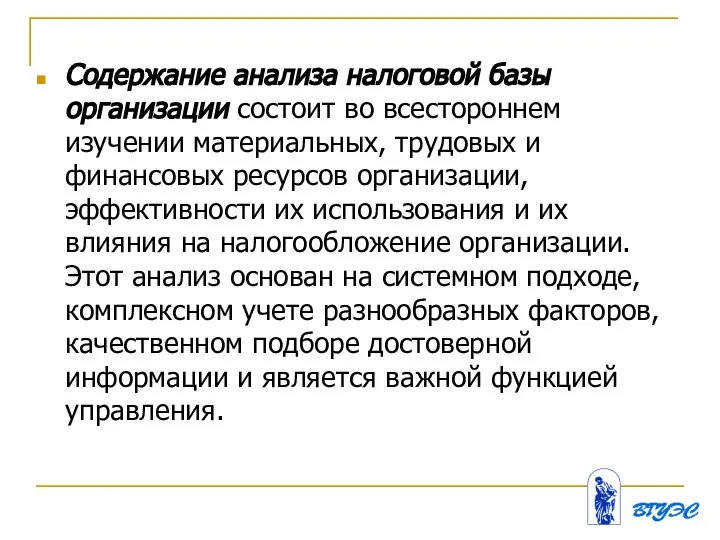 Содержание анализа налоговой базы организации состоит во всестороннем изучении материальных, трудовых и