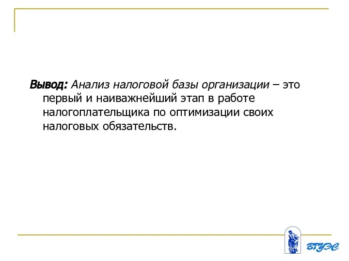 Вывод: Анализ налоговой базы организации – это первый и наиважнейший этап в