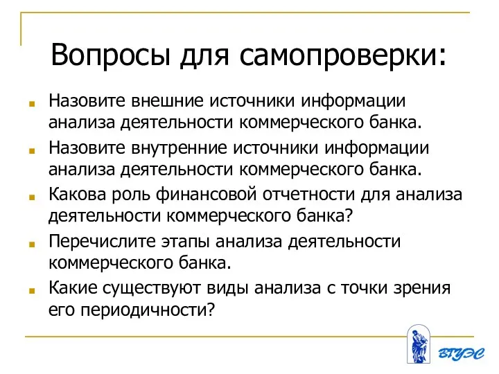 Вопросы для самопроверки: Назовите внешние источники информации анализа деятельности коммерческого банка. Назовите