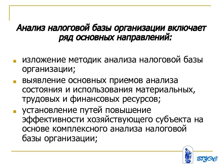 Анализ налоговой базы организации включает ряд основных направлений: изложение методик анализа налоговой