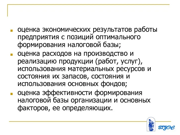 оценка экономических результатов работы предприятия с позиций оптимального формирования налоговой базы; оценка