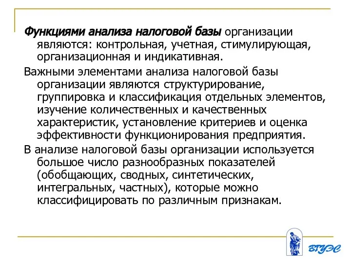 Функциями анализа налоговой базы организации являются: контрольная, учетная, стимулирующая, организационная и индикативная.