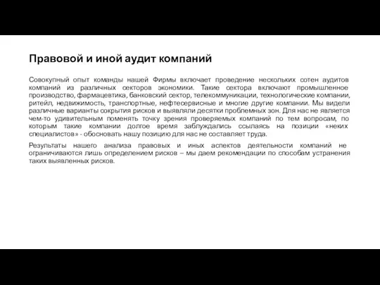 Правовой и иной аудит компаний Совокупный опыт команды нашей Фирмы включает проведение