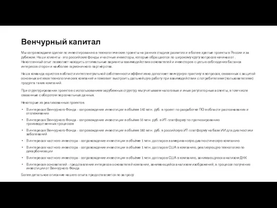 Венчурный капитал Мы сопровождаем сделки по инвестированию в технологические проекты на ранних