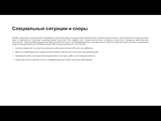 Специальные ситуации и споры Фирма предлагает юридическую поддержку отечественным и иностранным юридическим