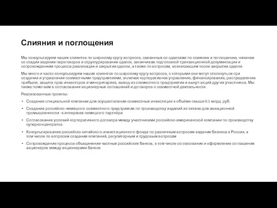 Слияния и поглощения Мы консультируем наших клиентов по широкому кругу вопросов, связанных