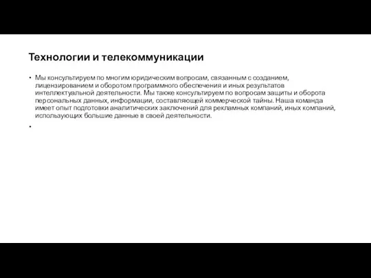 Технологии и телекоммуникации Мы консультируем по многим юридическим вопросам, связанным с созданием,