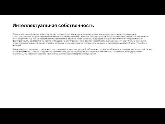 Интеллектуальная собственность Опираясь на подробные знания и опыт наших специалистов, мы решаем