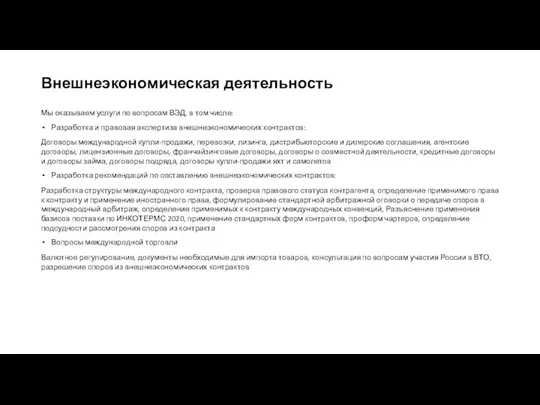 Внешнеэкономическая деятельность Мы оказываем услуги по вопросам ВЭД, в том числе: Разработка