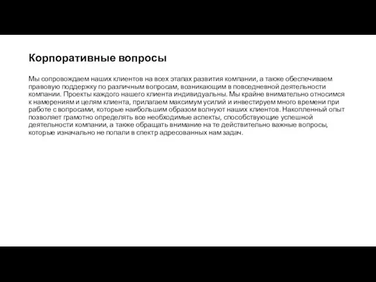 Корпоративные вопросы Мы сопровождаем наших клиентов на всех этапах развития компании, а