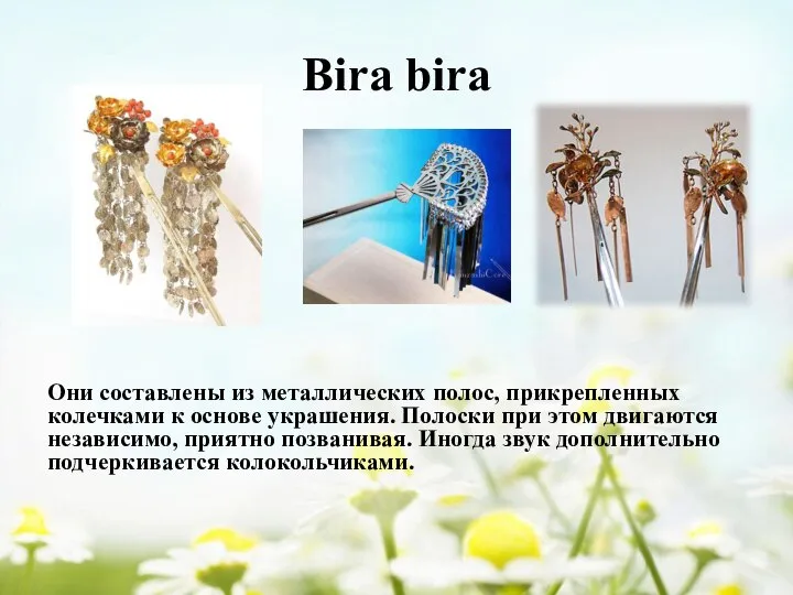 Bira bira Они составлены из металлических полос, прикрепленных колечками к основе украшения.