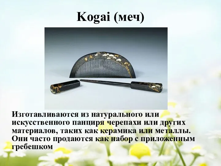 Kogai (меч) Изготавливаются из натурального или искусственного панциря черепахи или других материалов,