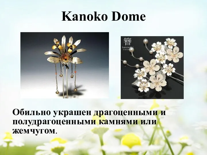 Kanoko Dome Обильно украшен драгоценными и полудрагоценными камнями или жемчугом.