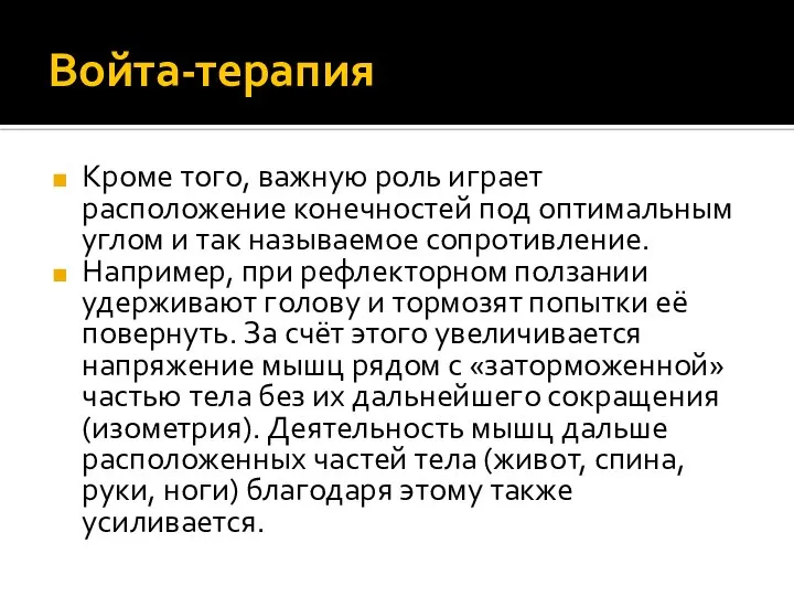 Войта-терапия Кроме того, важную роль играет расположение конечностей под оптимальным углом и