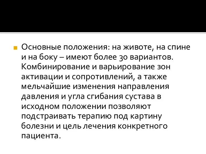 Основные положения: на животе, на спине и на боку – имеют более