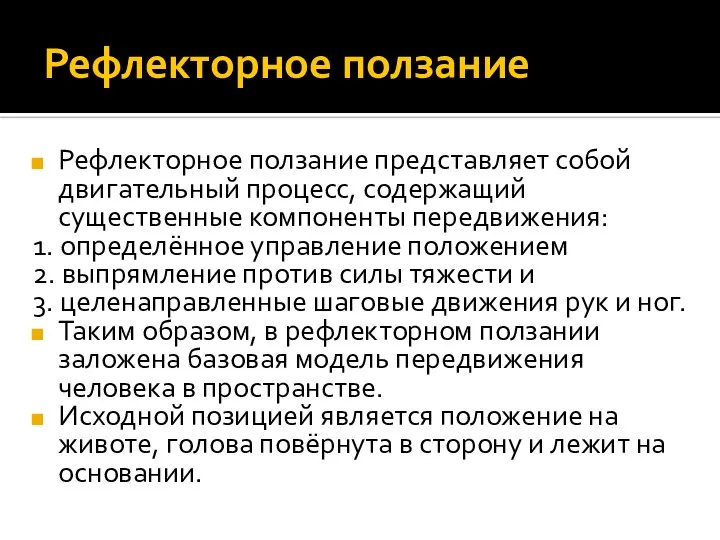 Рефлекторное ползание Рефлекторное ползание представляет собой двигательный процесс, содержащий существенные компоненты передвижения: