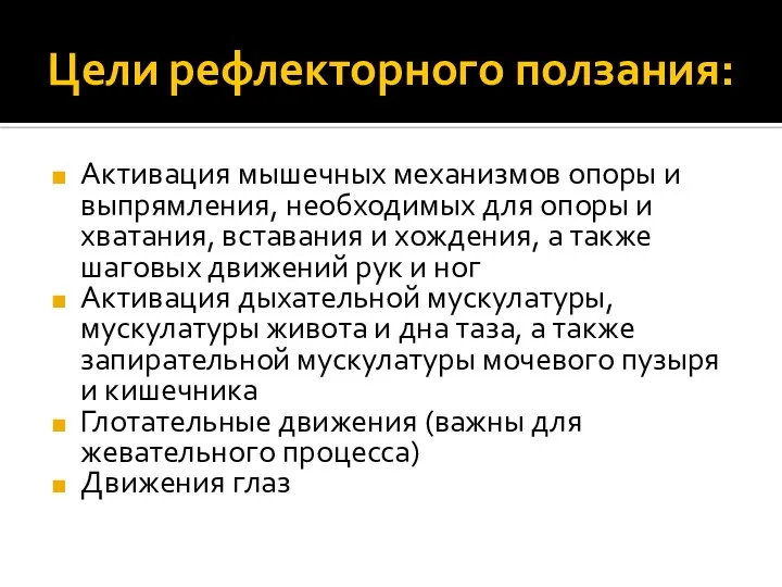 Цели рефлекторного ползания: Активация мышечных механизмов опоры и выпрямления, необходимых для опоры