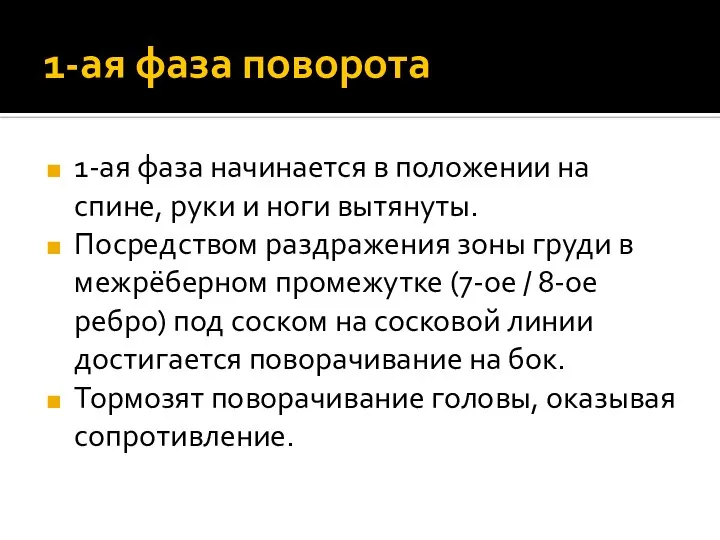 1-ая фаза поворота 1-ая фаза начинается в положении на спине, руки и