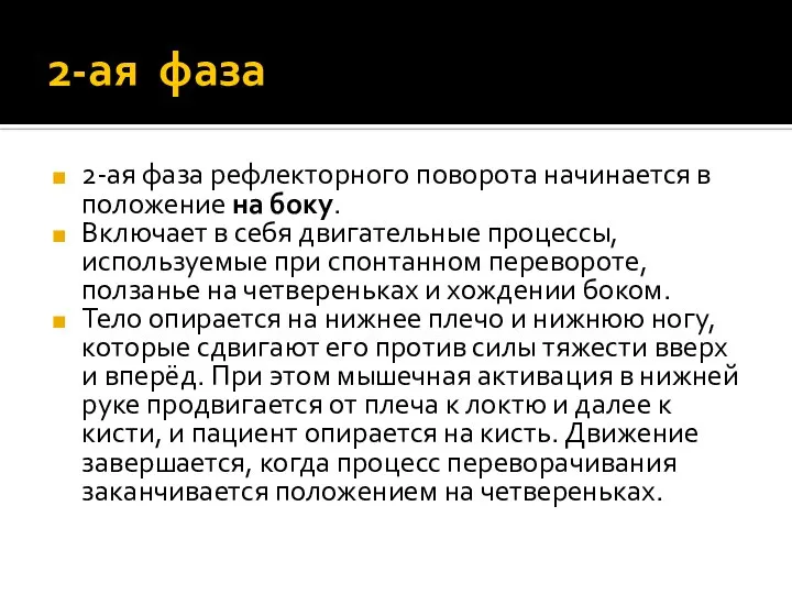 2-ая фаза 2-ая фаза рефлекторного поворота начинается в положение на боку. Включает