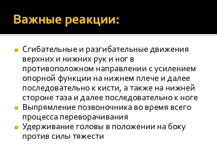 Важные реакции: Сгибательные и разгибательные движения верхних и нижних рук и ног