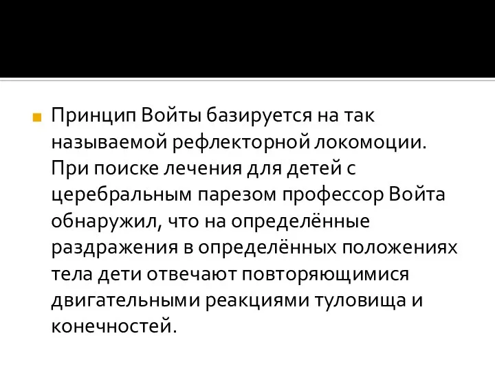 Принцип Войты базируется на так называемой рефлекторной локомоции. При поиске лечения для