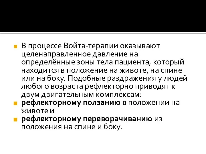 В процессе Войта-терапии оказывают целенаправленное давление на определённые зоны тела пациента, который