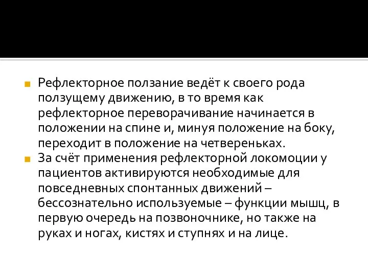 Рефлекторное ползание ведёт к своего рода ползущему движению, в то время как