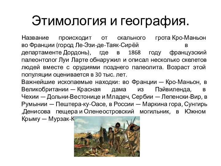 Этимология и география. Название происходит от скального грота Кро-Маньон во Франции (город