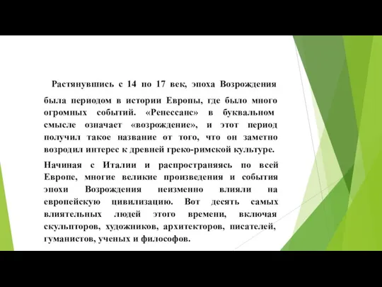 Растянувшись с 14 по 17 век, эпоха Возрождения была периодом в истории