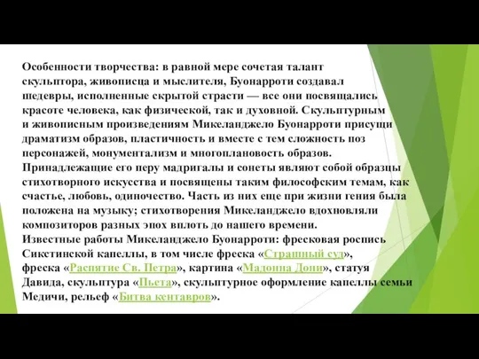 Особенности творчества: в равной мере сочетая талант скульптора, живописца и мыслителя, Буонарроти