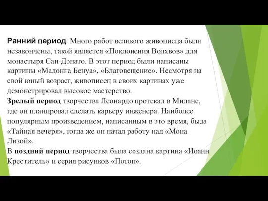 Ранний период. Много работ великого живописца были незакончены, такой является «Поклонения Волхвов»