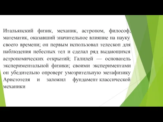 Итальянский физик, механик, астроном, философ, математик, оказавший значительное влияние на науку своего