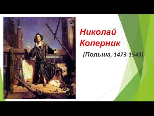 (Польша, 1473-1543) Николай Коперник