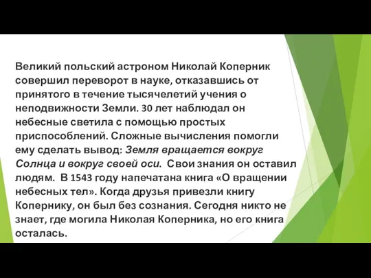 Великий польский астроном Николай Коперник совершил переворот в науке, отказавшись от принятого