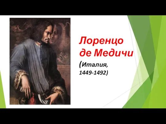 Лоренцо де Медичи (Италия, 1449-1492)